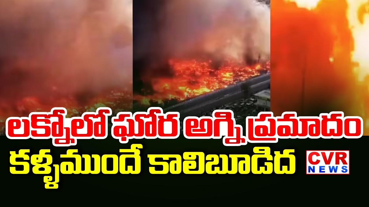 లక్నోలో ఘోర అగ్ని ప్రమాదం | Fire Accident In Lucknow | CVR News