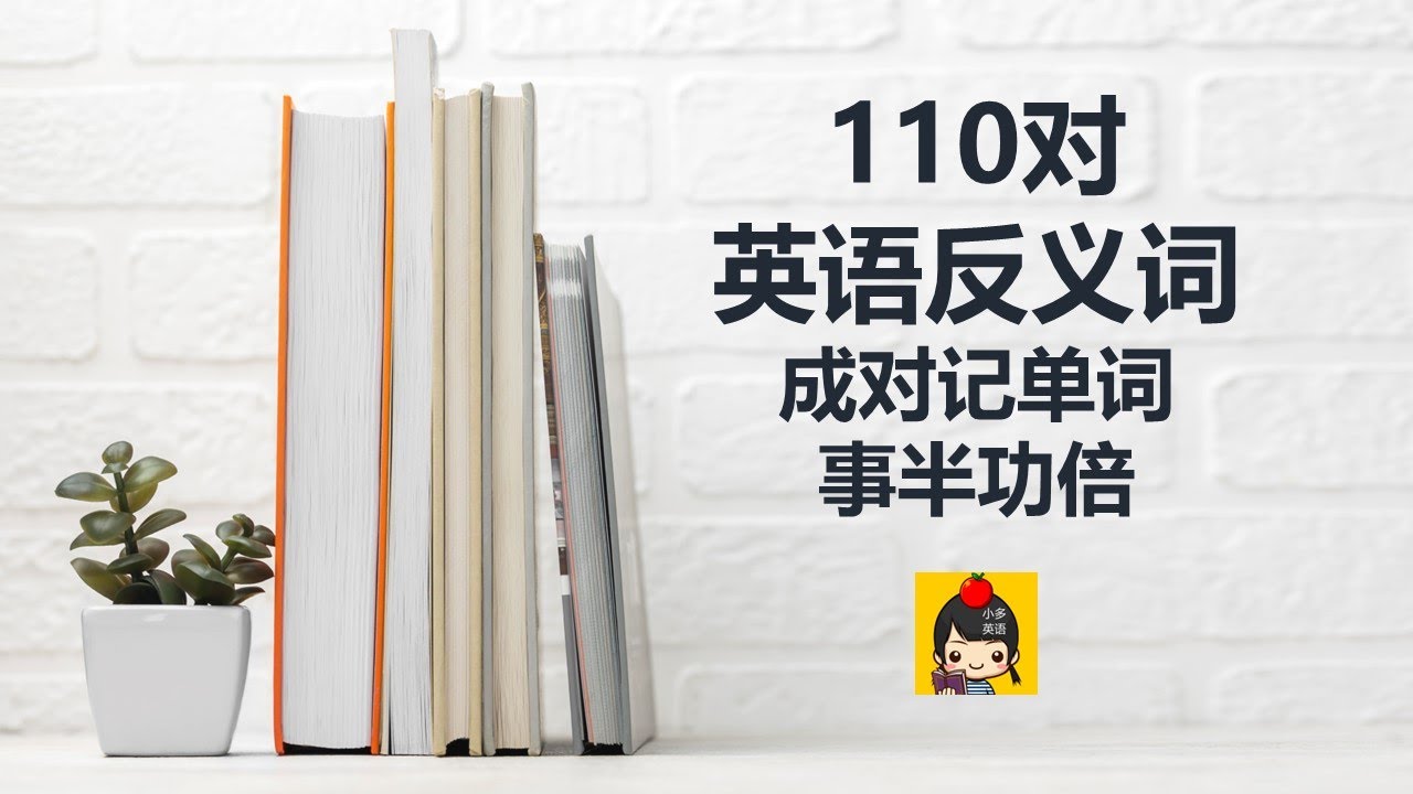 110对英语反义词/英语词汇速记/成对记单词