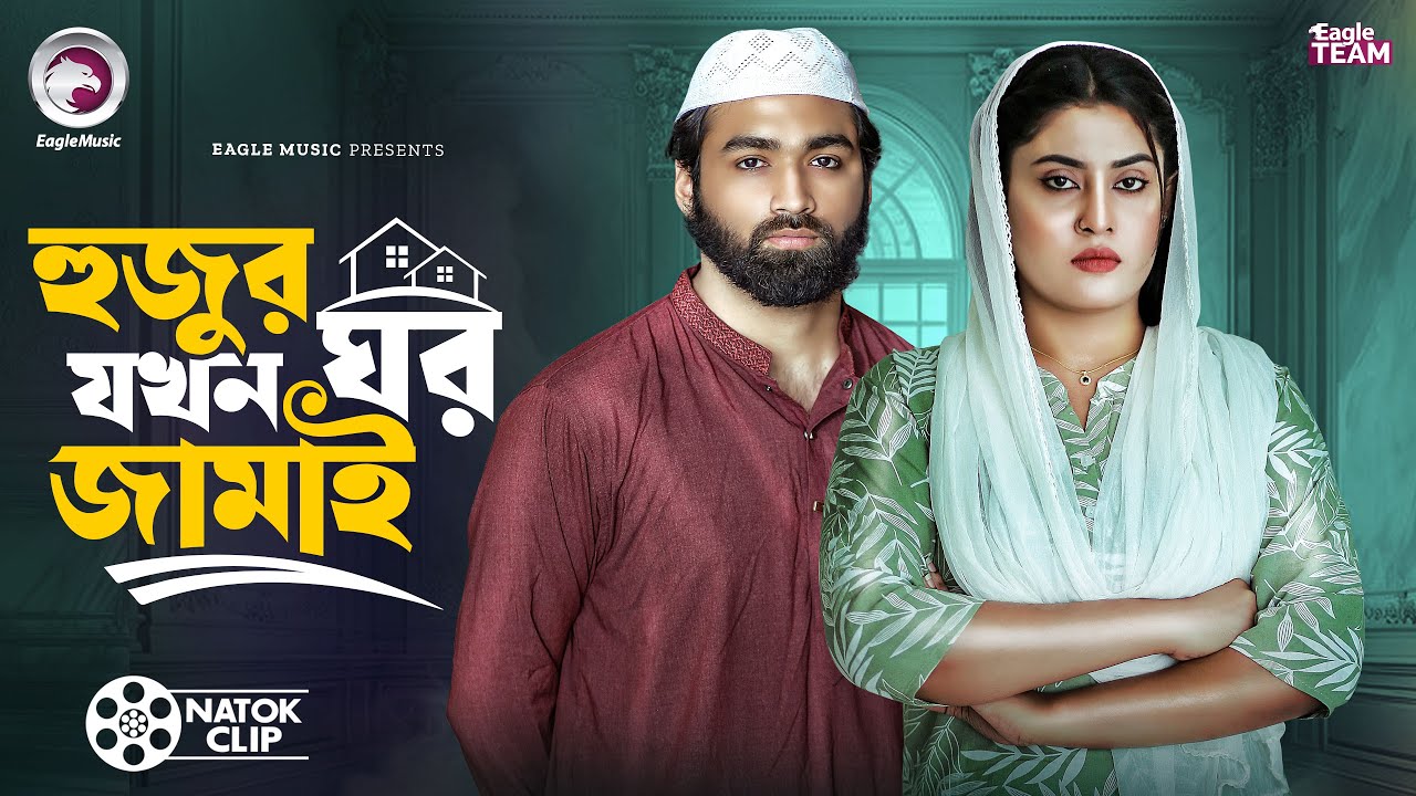 হুজুর যখন ঘর জামাই | Hujur Jokho Ghor Jamai | Azmayeen | Susmita | Short Story 2026