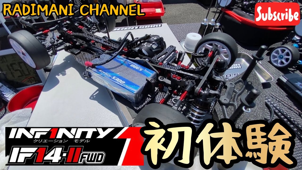 【ラジコン】インフィニティのIF14-2FWDを体験走行！