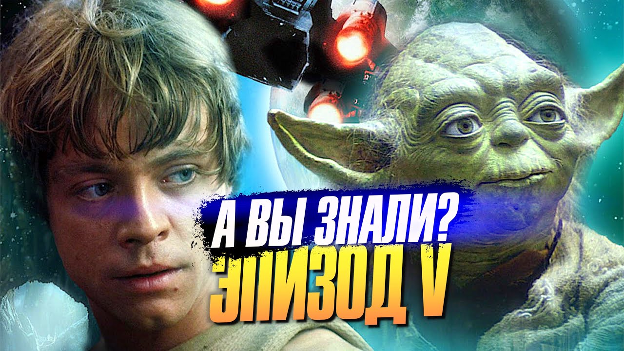 «Империя наносит ответный удар» интересные факты о 5-ом эпизоде «Звёздных войн»