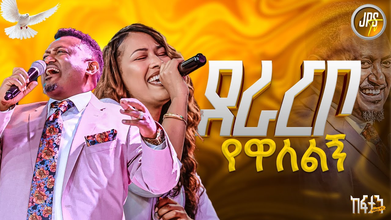 ደራርቦ የዋለልኝ አምልኽዕ ከዘማሪት ራሄል ጋር|PROPHET HENOK GIRMA[JPS TV WORLD WIDE] 2025