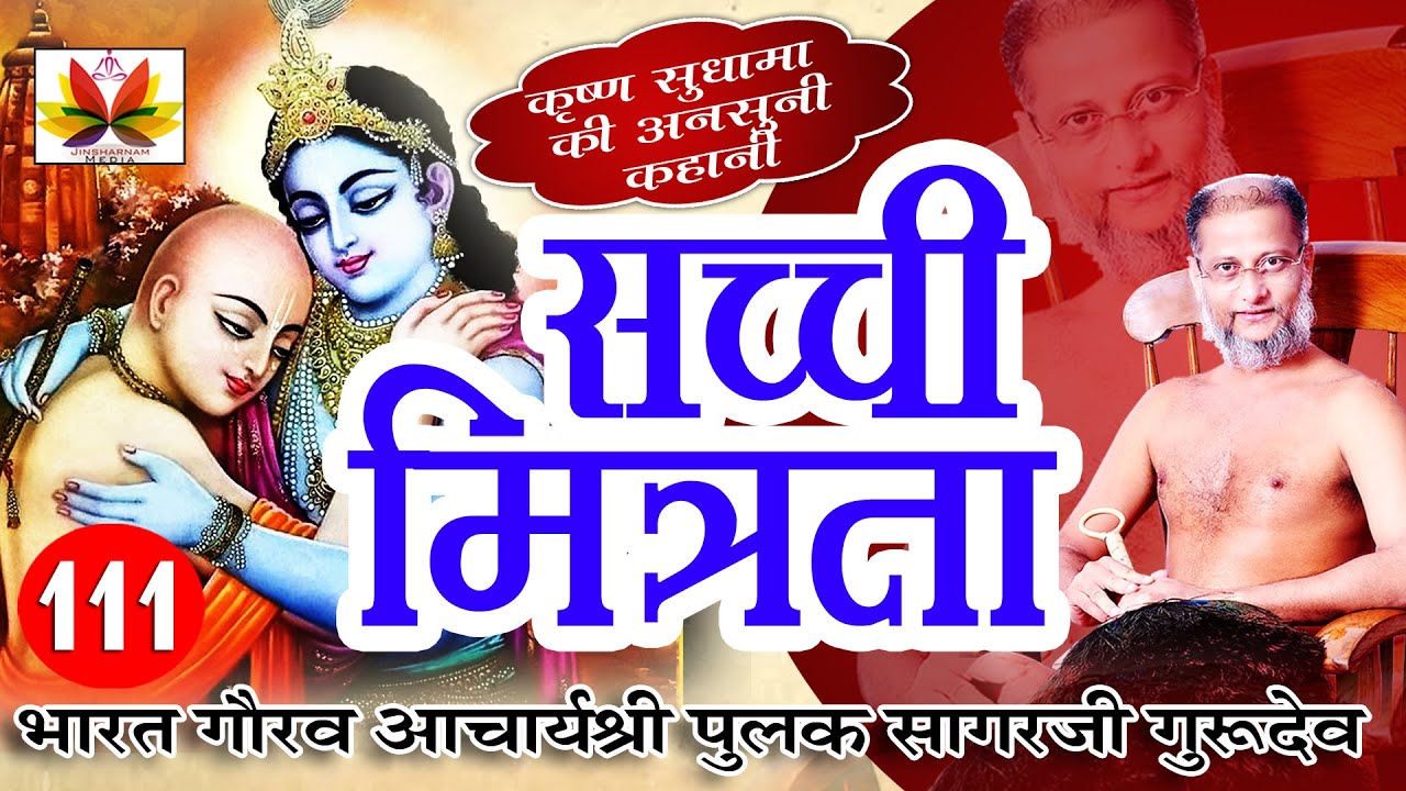 कृष्णा और सुदामा जैसे होने चाहिए मित्रता...पुलक सागर