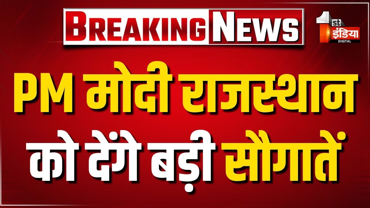 PM Modi Rajasthan Visit: PM मोदी 4 जुलाई को आएंगे राजस्थान, कई विकास योजनाओं का होगा शुभारंभ