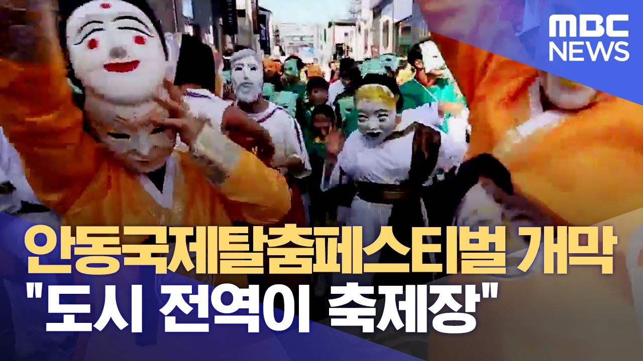 안동국제탈춤페스티벌 개막 