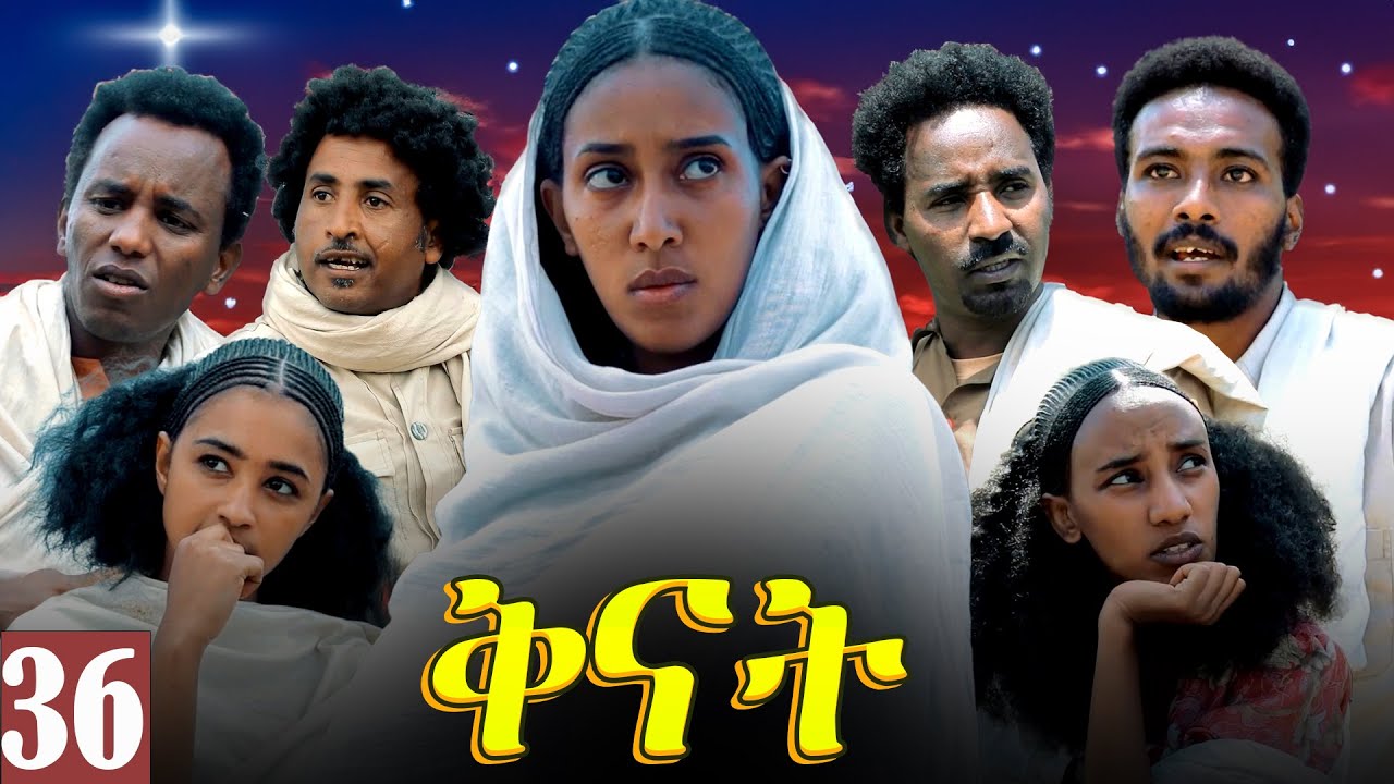 Aguadu - Qnat - ቅናት - Best Eritrean Film 2024  - Part 36 - 36 ክፋል