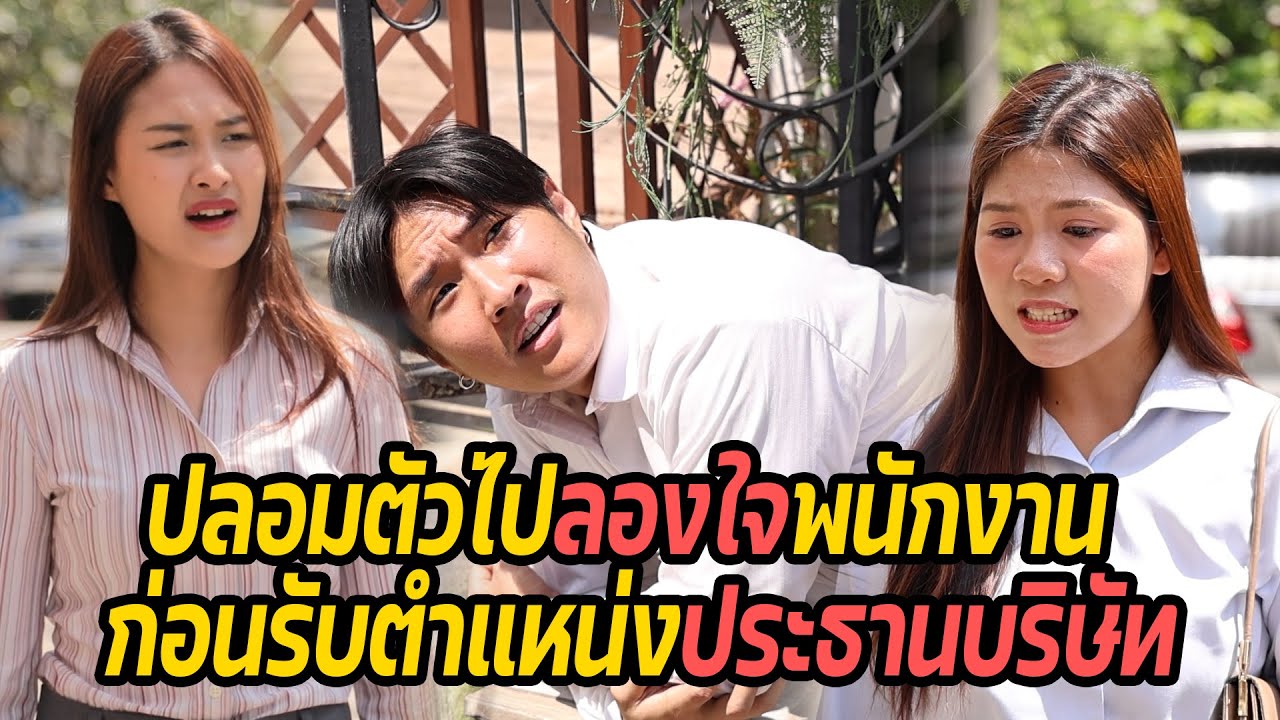หนังสั้น : ปลอมตัวไปลองใจพนักงาน ก่อนรับตำแหน่งประธานบริษัท | ทะเล้นฟิล์ม #หนังสั้น