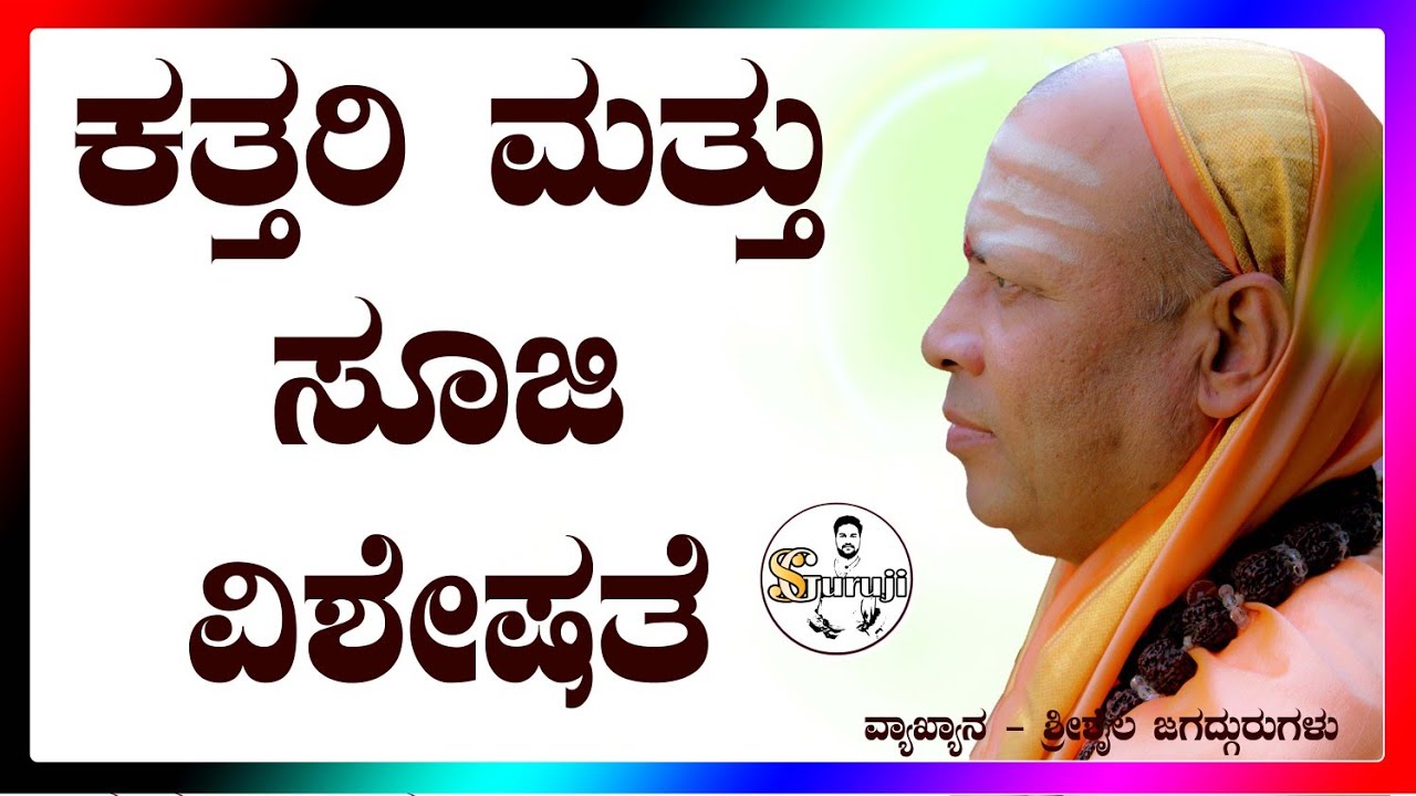 ಕತ್ತರಿ ಮತ್ತು ಸೂಜಿಯ ವಿಶೇಷತೆ. ಶ್ರೀಶೈಲ ಜಗದ್ಗುರುಗಳ ಪ್ರವಚನ.