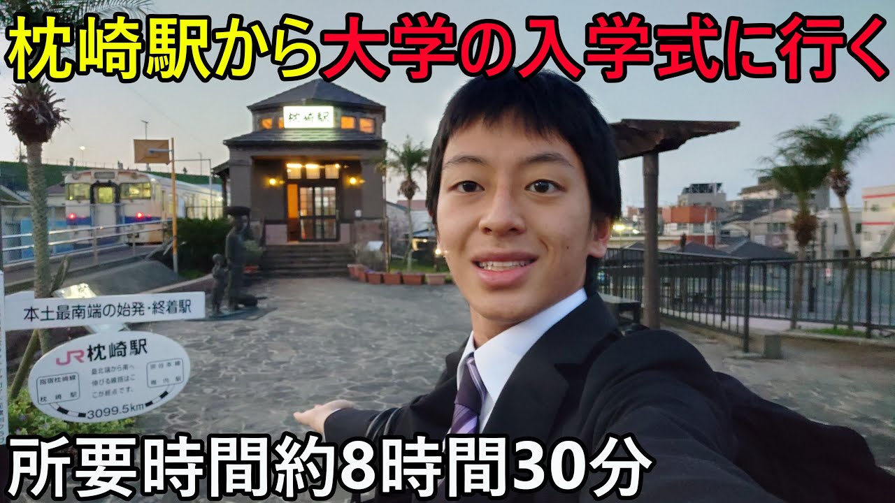 （エクストリーム入学式）鹿児島県・枕崎駅から大学の入学式に行ってみた！