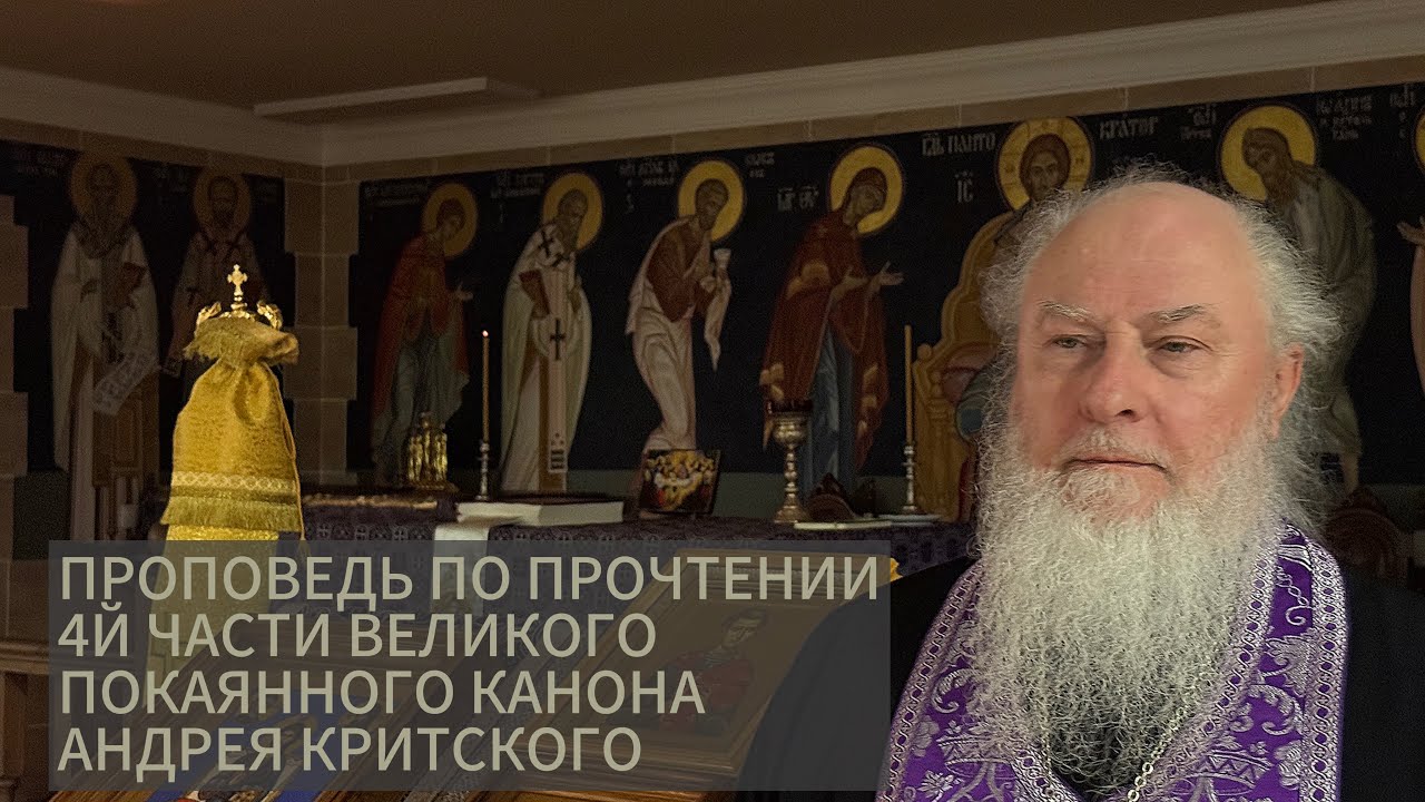 Проповедь по прочтении 4й части  канона Андрея Критского. Прот. Александр Торик. 26.02.26