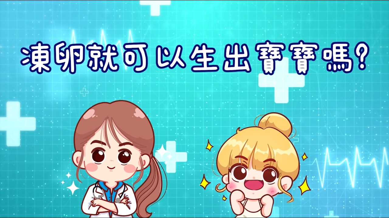 人工生殖面面觀 系列影片  第四篇：凍卵就可以生出寶寶嗎❓