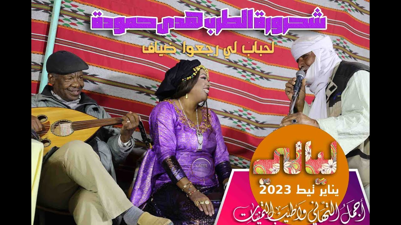 شحرورة الطرب المحلي النجمة هدى حمودة ولحباب لي رجعو دياب