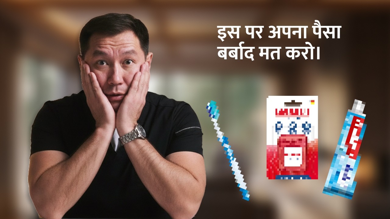दांत ब्रश करते समय 3 सबसे बेकार चीजें। यह एक मार्केटिंग जाल है।