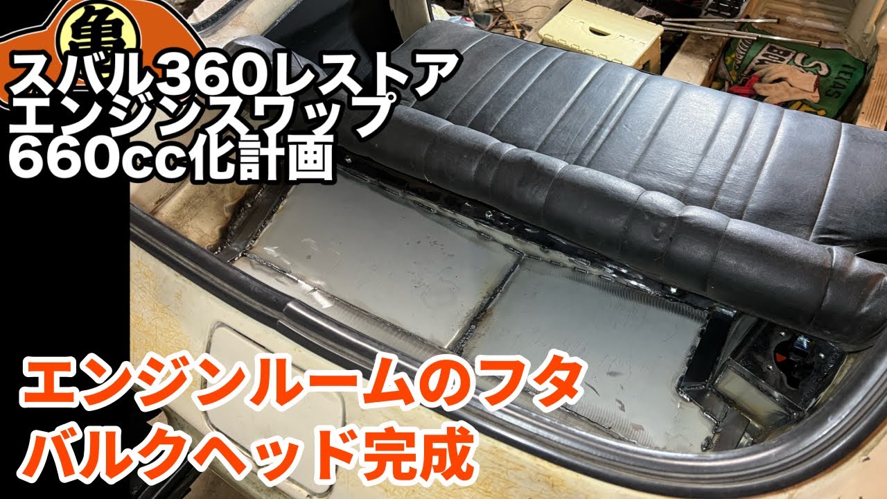 【スバル360魔改造】バルクヘッド完成ですよ【溶接】＃55