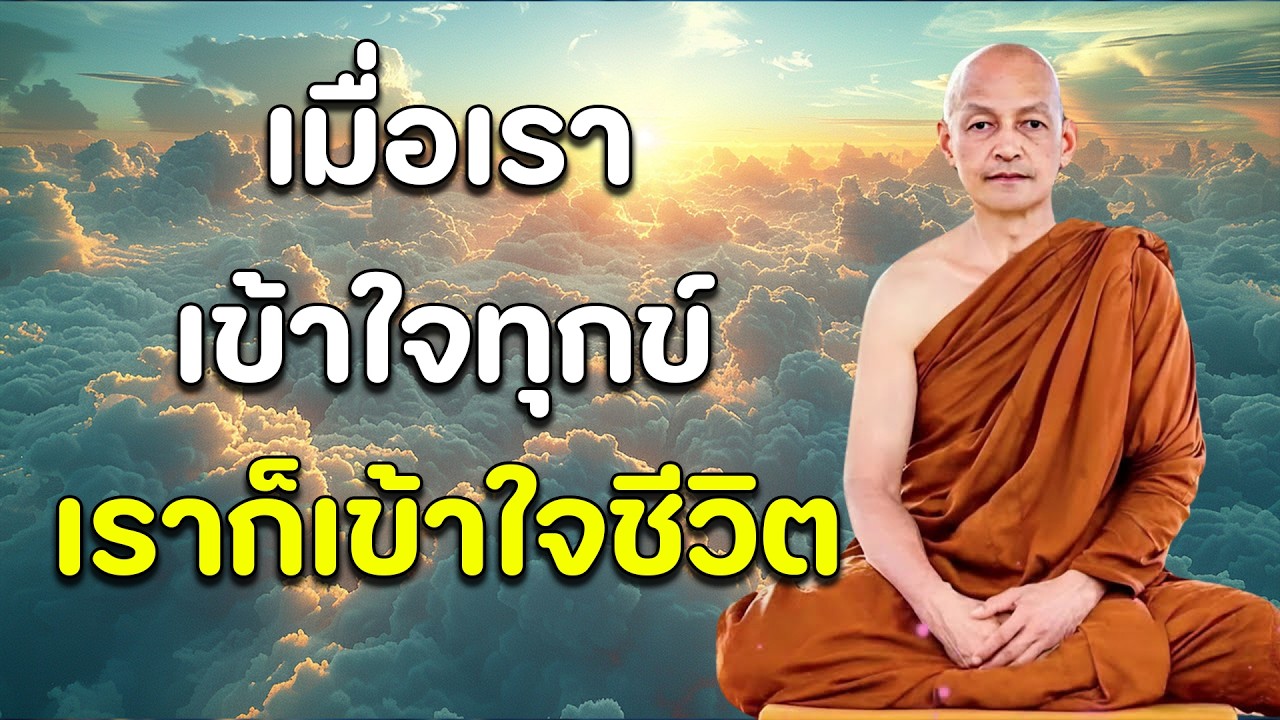 เมื่อเรา เข้าใจทุกข์ เราก็เข้าใจชีวิต ทุกสิ่งบนโลกไม่เที่ยง #ฟังคำสอนของพระพุทธเจ้า #พุทธวจน🙏🙏