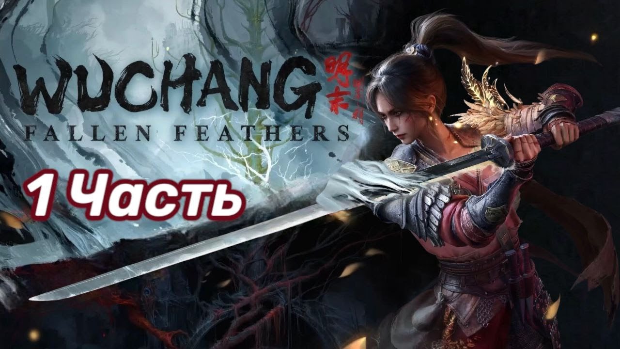 Wuchang: Fallen Feathers — Начало пути! 🏯 Первая кровь, первые тайны…