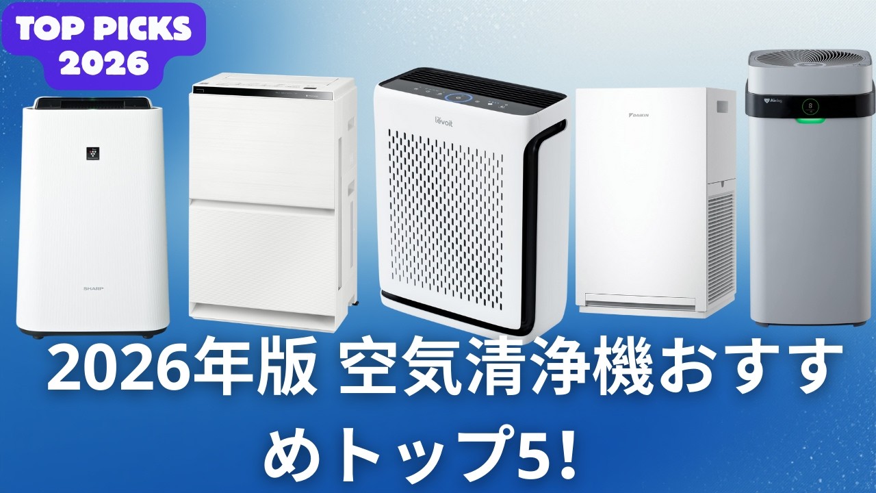 2026年版 空気清浄機おすすめトップ5！プロが教える失敗しない選び方【ダイキンシャープパナソニックLevoitAirdog】