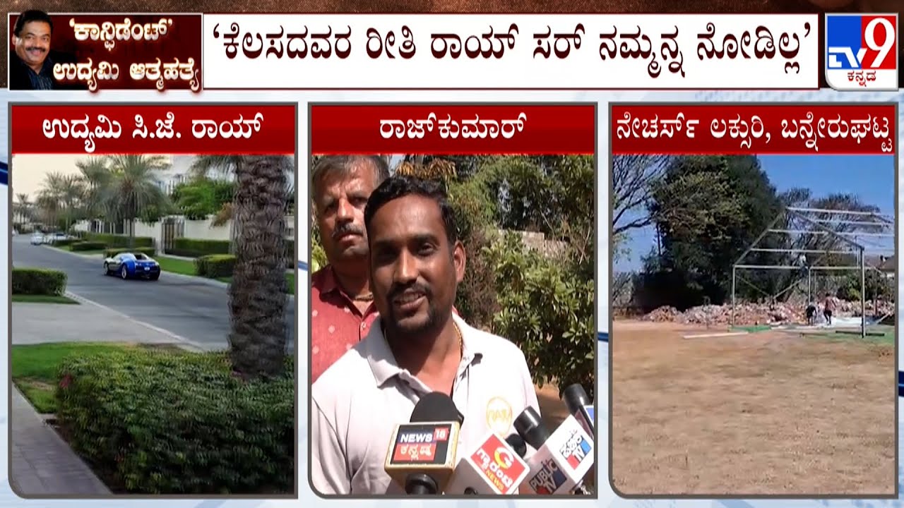CJ Roy Death Case: ‘ಕೆಲಸದವರ ರೀತಿ ರಾಯ್ ಸರ್ ನಮ್ಮನ್ನ ನೋಡಿಲ್ಲ’: ಸಿಬ್ಬಂದಿ ರಾಜ್​ಕುಮಾರ್ ಹೇಳಿಕೆ