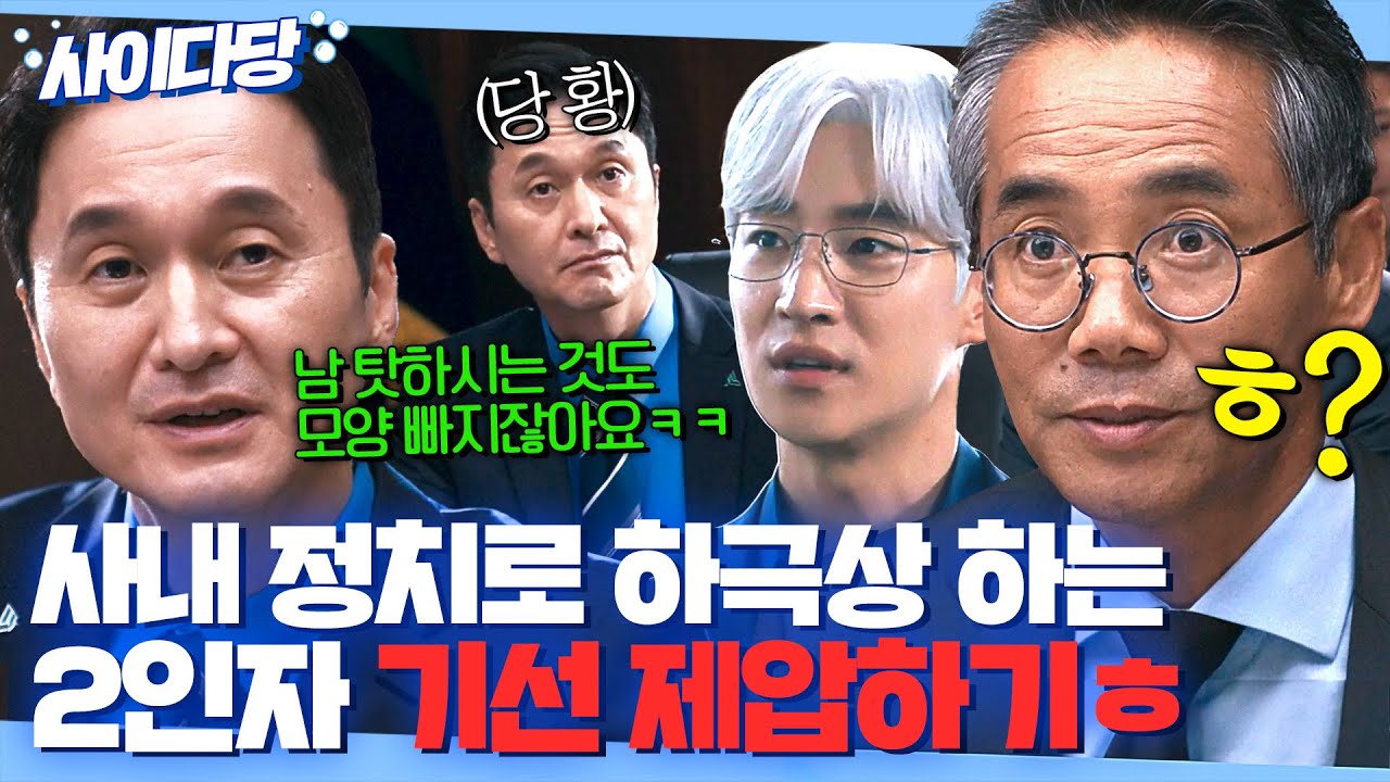 ＂모양 빠지시게ㅋㅋ＂사내 정치질+하극상으로 감히 회장님 오른팔 나락 보내려던 2인자 임원의 최후?!｜협상의 기술｜JTBC 250323 방송 외