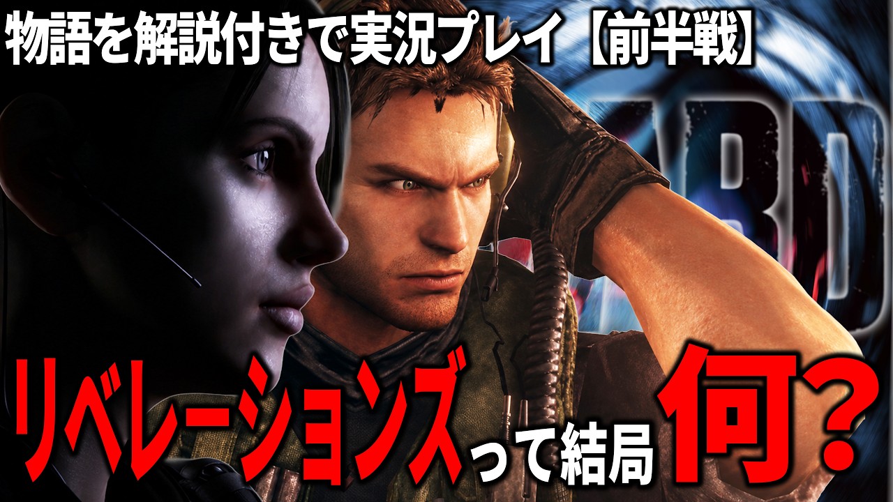 【バイオリベ】バイオハザード解説系個人Vがやるリベレ－ションズ【実況解説】