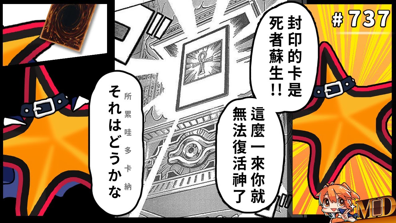 【遊戲王MD回放精選】#737 被封印的卡是......死者蘇生！