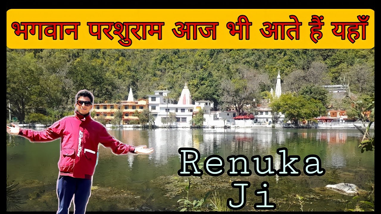भगवान परशुराम आज भी आते हैं यहां || हिमाचल की प्रसिद्ध रेणुका माता झील || Part-02