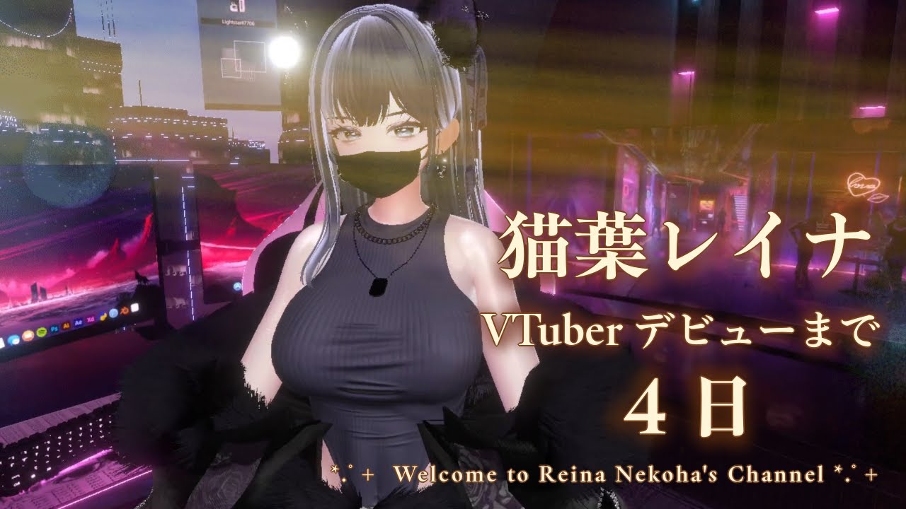 猫葉レイナVtuberデビューまで４日