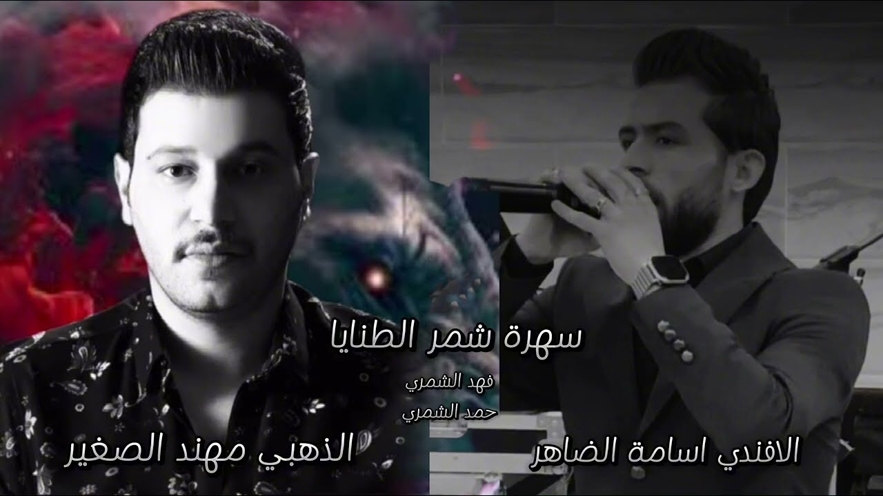 الفنان مهند الصغير 2024اسامة الضاهر  سهرة شمر الطنايا فهد الشمري حمد الشمري #اكسبلور #دبكات_سوريه #📿
