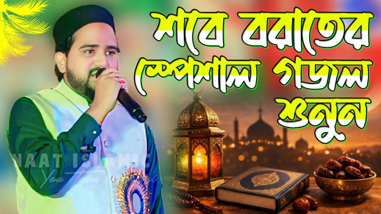 শবে বরাতের স্পেশাল গজল শিল্পী আবুল কালামের কন্ঠে┇shlpi md Abul Kalam Gojol┇notun Gojol┇2026 Gojol 