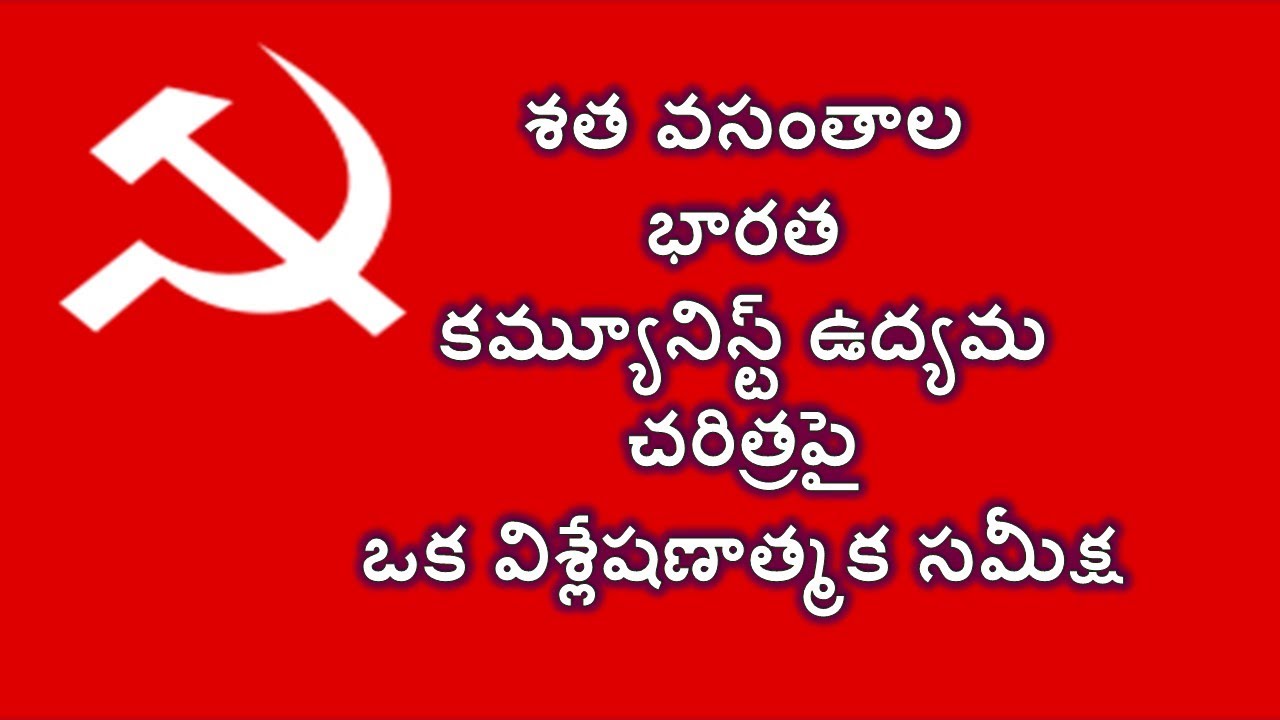 వందేళ్ల భారత కమ్యూనిస్ట్ పార్టీ చరిత్రపై ఒక సమీక్ష//గడియారం భార్గవ, న్యూ సోషలిస్ట్ ఇనిషియేటివ్