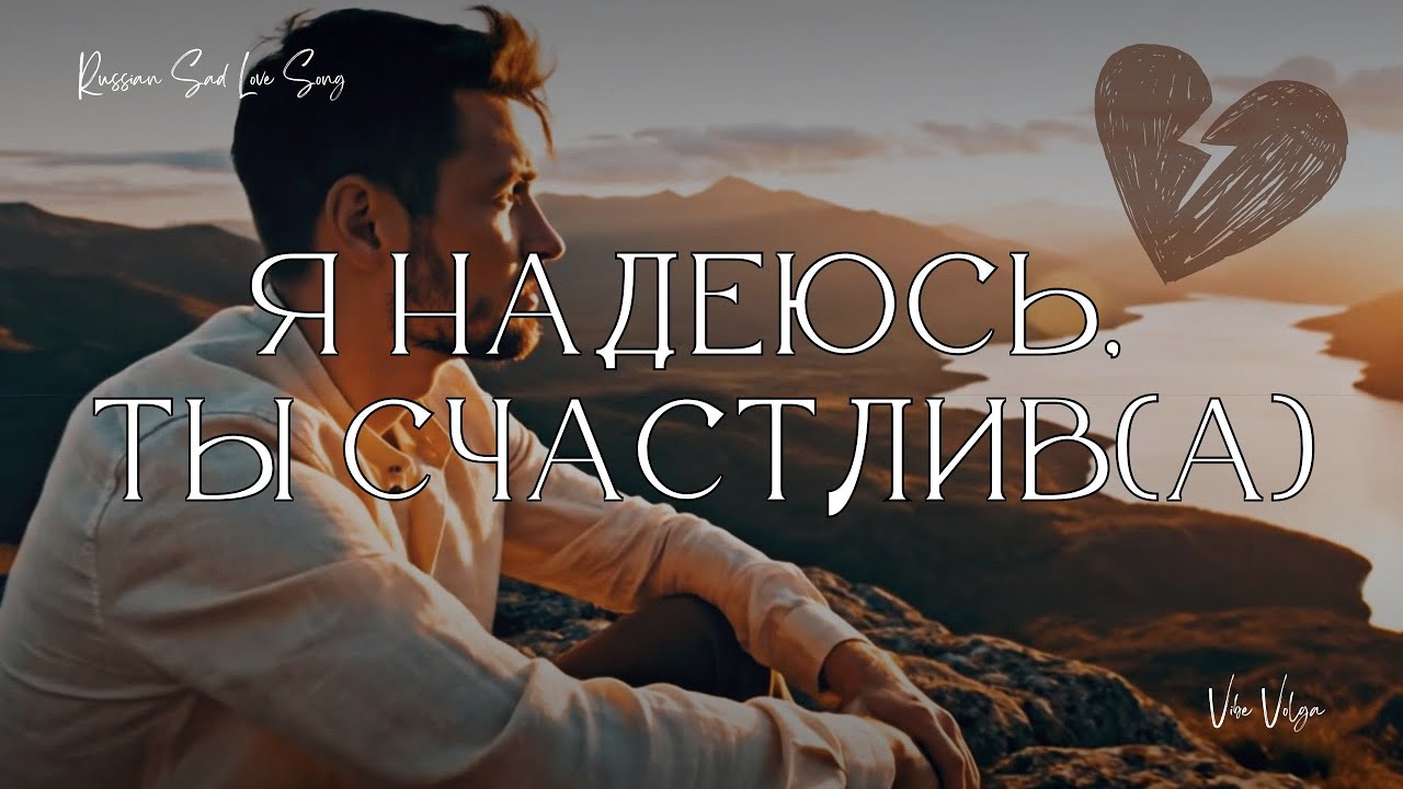 Я надеюсь, ты счастлив(а) 💔 | Грустная песня о любви, которая не сбылась