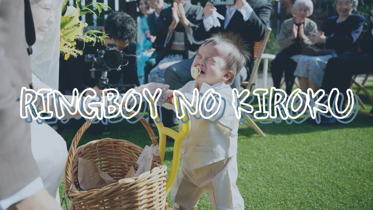 【結婚式】リングボーイの記録｜結婚式｜11ヶ月BOY