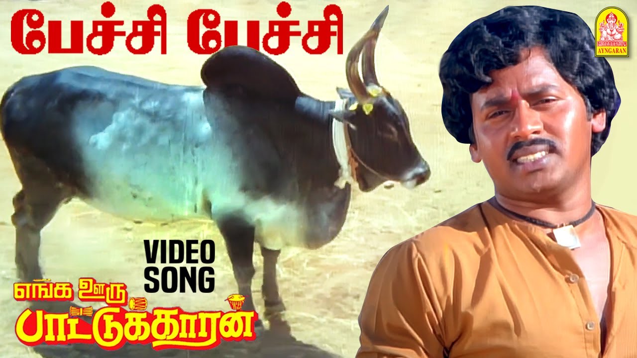 Paechi Paechi - HD Video Song | பேச்சி பேச்சி | Enga Ooru Pattukaran | Rmarajan |  Ilaiyaraaja