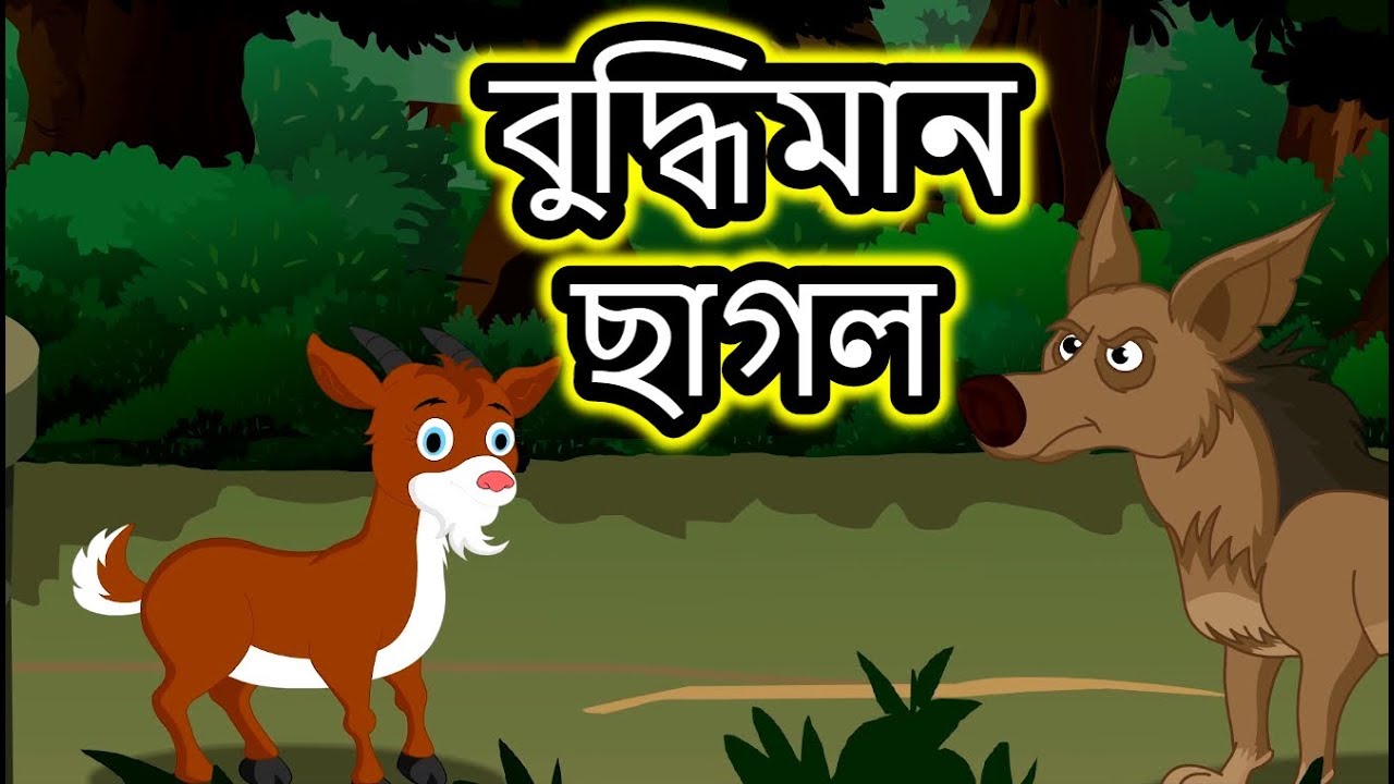 বুদ্ধিমান ছাগল | Panchatantra Moral Stories for Kids in Bangla | Maha Cartoon TV Bangla