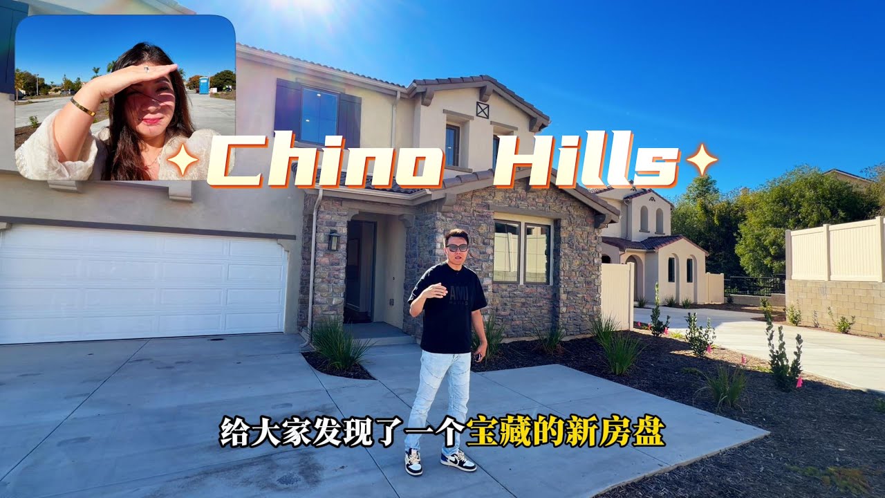 Chino Hills 北边的新房，大开间设计，南北通透的户型，属于稀缺资源了
