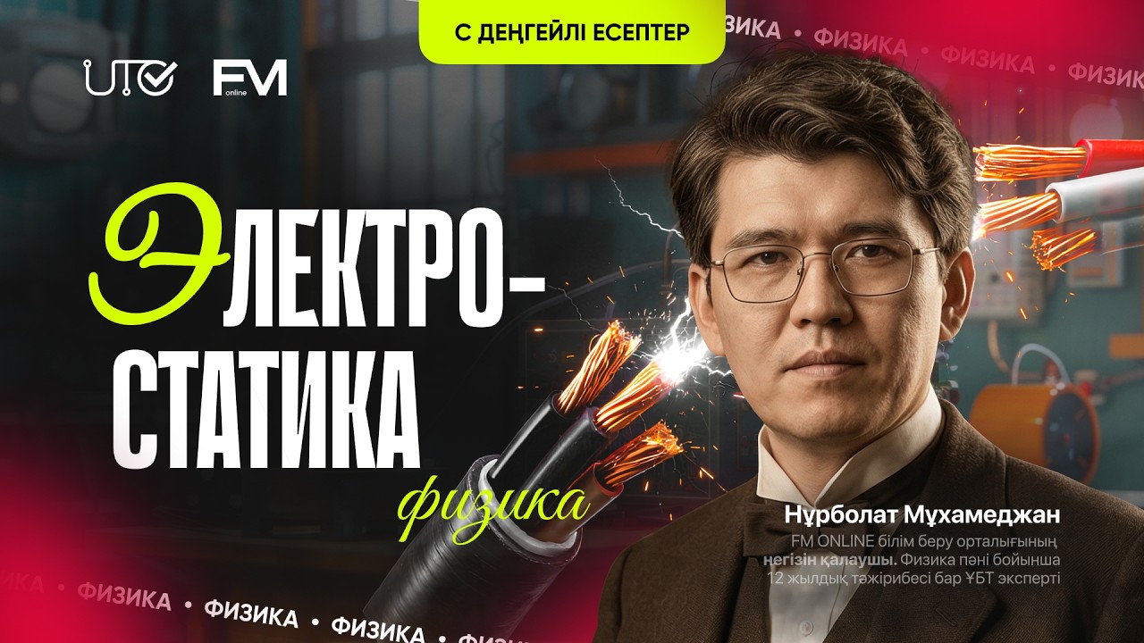 ФИЗИКА | ҰБТ-ға ТЕГІН ДАЙЫНДЫҚ | ЭЛЕКТРОСТАТИКА | ҰБТ-2024