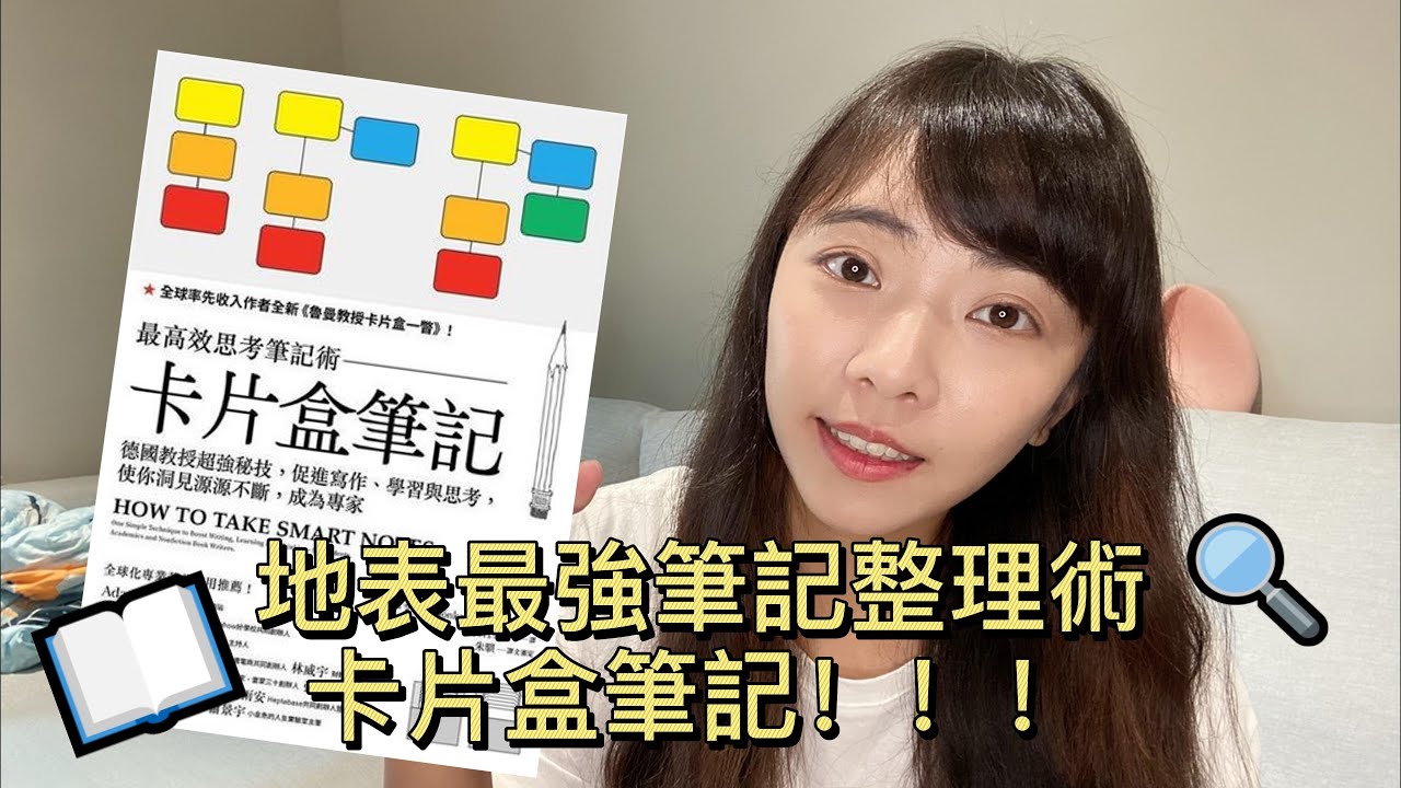 【卡片盒筆記】地表最強筆記整理術 / 整合思考過程的筆記法  | 采采說書