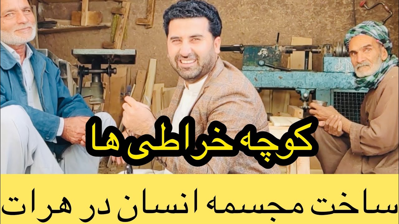 کوچه خراطی های هرات ساخت مجسمه انسان فقط 5 هزار افغانی