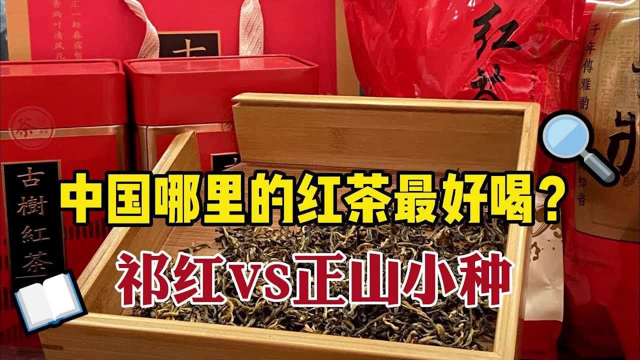 中国哪里的红茶最好喝？祁门红茶竟比正山小种受欢迎？谁才是顶梁柱#中国茶文化 #茶文化 #红茶 #奶茶
