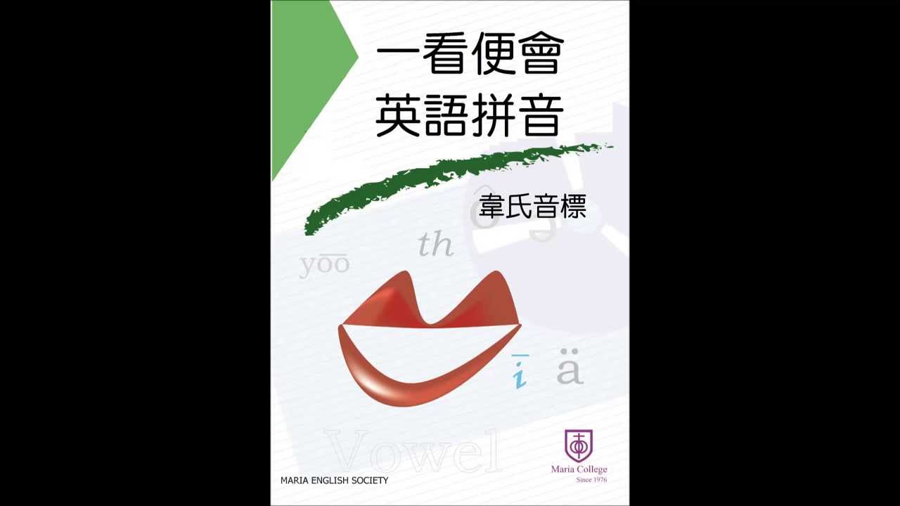 一看便會英語拼音: 韋氏音標