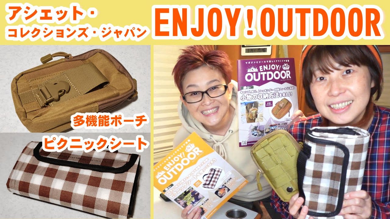 アシェット「ENJOYOUTDOOR」第46号・第47号