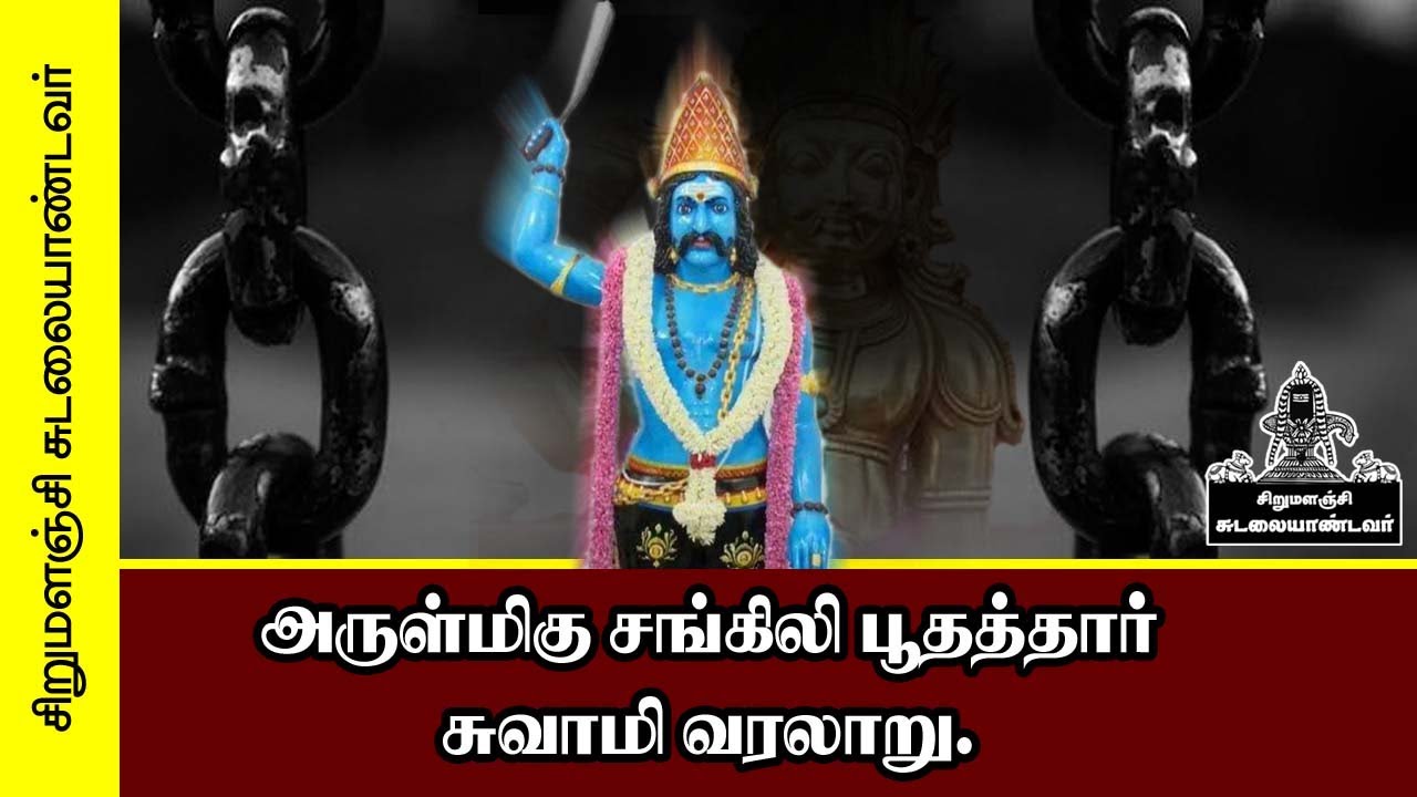 அருள்மிகு சங்கிலி பூதத்தார் சுவாமி வரலாறு.!! || ARULMIHU SANGILI BOOTHATHAR HISTORY