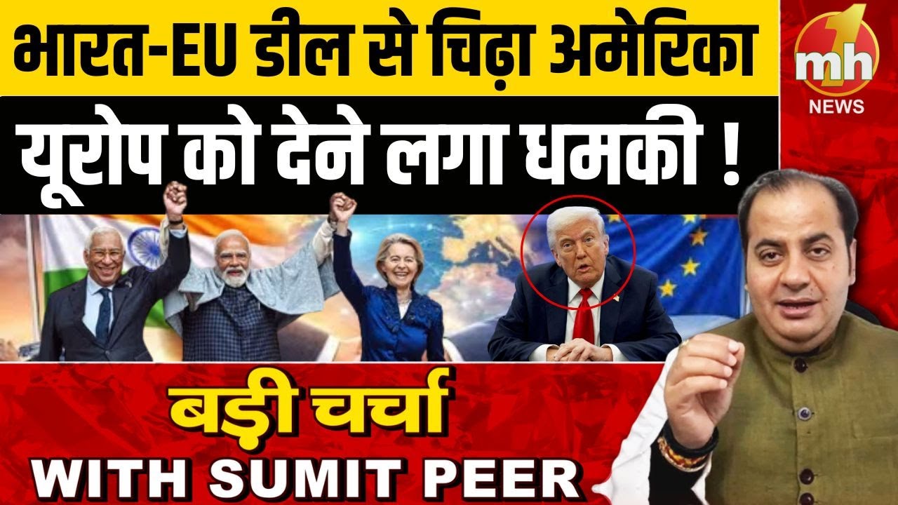 भारत-EU डील से चिढ़ा अमेरिका... यूरोप को देने लगा धमकी | India–EU Mega Deal Final | Sumit Peer