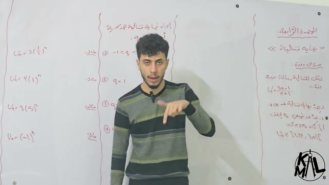 الحصة الأولى من شرح بحث نهاية متتالية مع المدرس كمال داؤد بكالوريا سوريا 