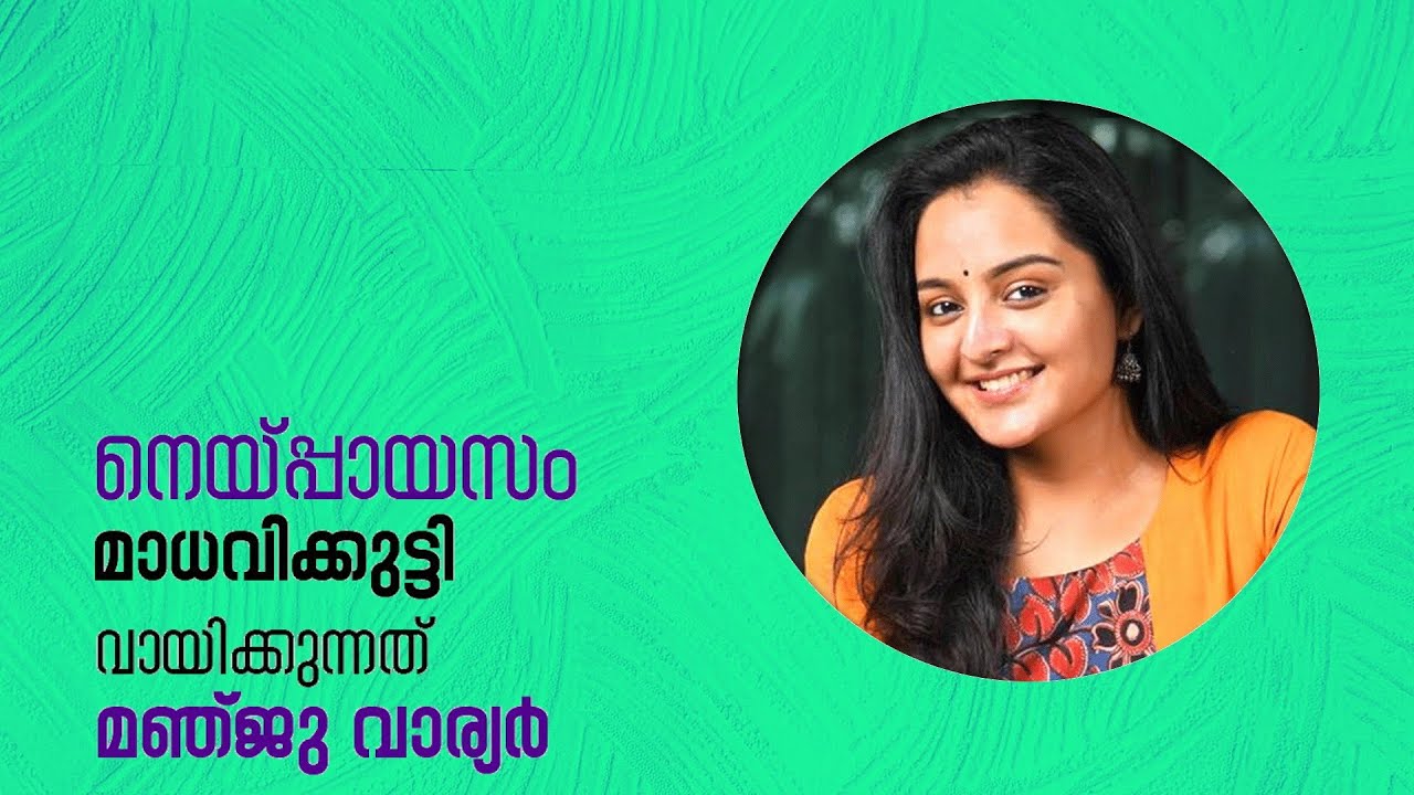 നെയ്പ്പായസം | മഞ്ജു വാര്യർ മാധവിക്കുട്ടിയുടെ കഥ വായിക്കുന്നു !