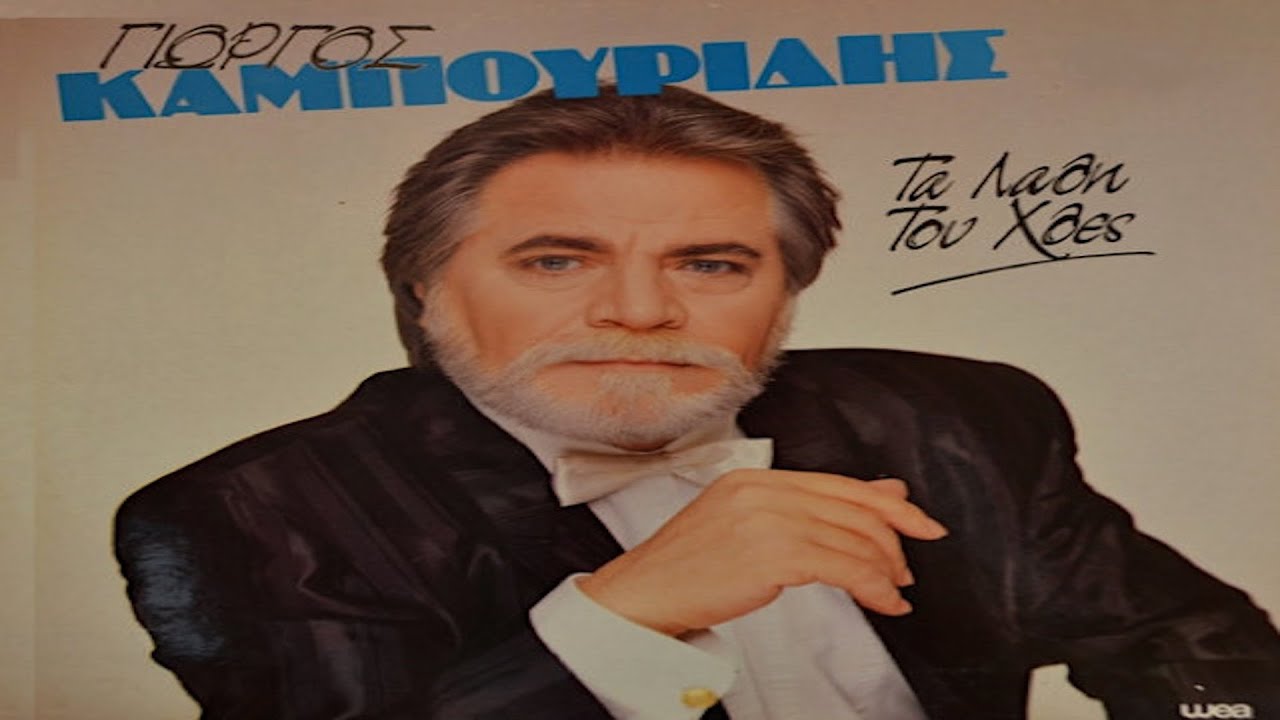 Γιώργος Καμπουρίδης - Μείνε κοντά μου