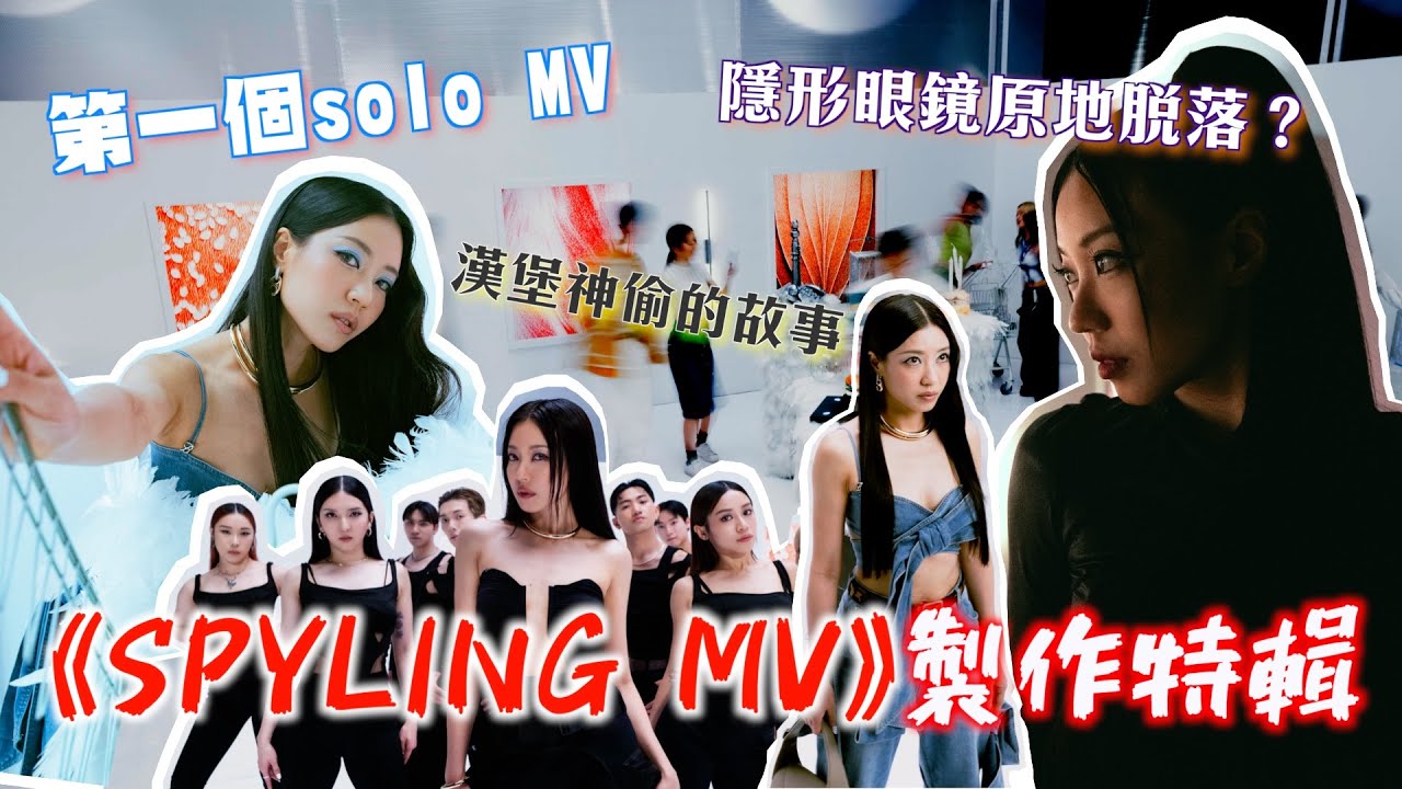 跟我拍MV | 《SPYLING》 MV 製作特輯￼｜第一個solo mv