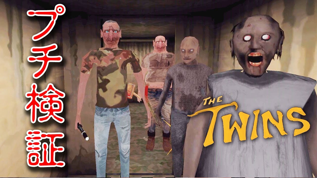 【フリーホラー】プチ検証！プラズマガンを持ったグラニー婆ちゃん【THE TWINS】