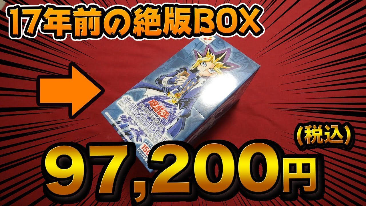 【遊戯王】1BOX10万円！「青眼の白龍伝説」を1BOX全て開封します！【開封動画】Legend Of Blue Eyes WhiteDragon Unboxing