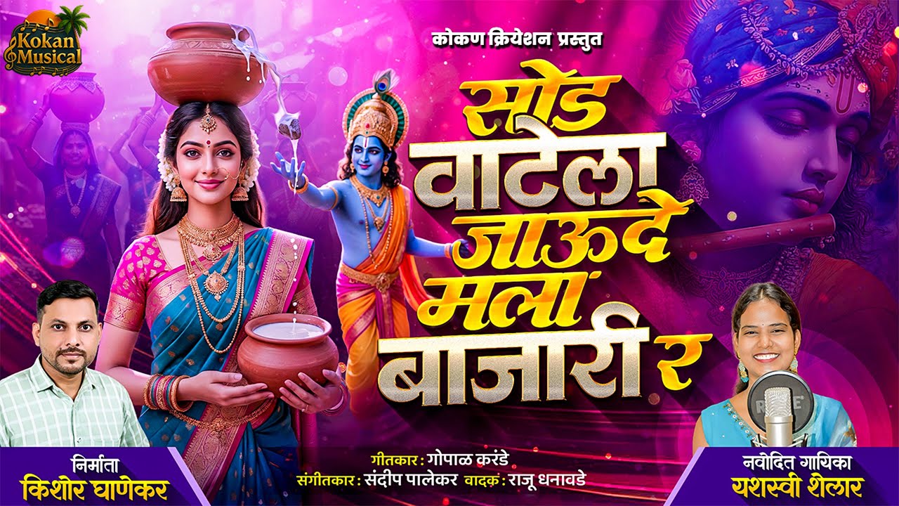 सोड वाटेला जाऊदे मला बाजारी र | Sod Vatela Jaude Mala Bajari Ra | Gavlan 2025 | Yashswee Shelar